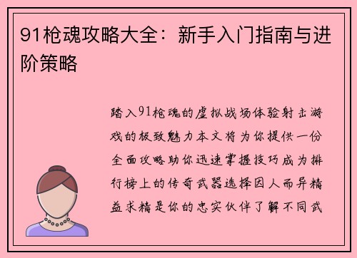 91枪魂攻略大全：新手入门指南与进阶策略