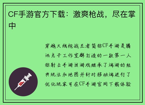 CF手游官方下载：激爽枪战，尽在掌中