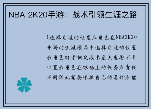 NBA 2K20手游：战术引领生涯之路