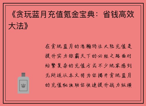 《贪玩蓝月充值氪金宝典：省钱高效大法》