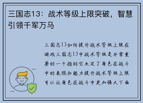 三国志13：战术等级上限突破，智慧引领千军万马