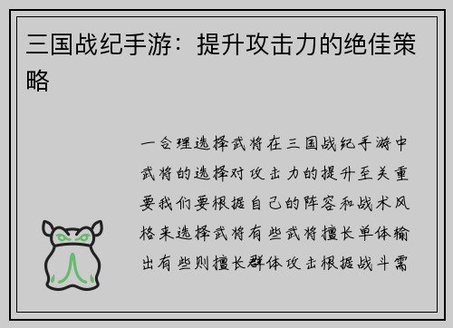 三国战纪手游：提升攻击力的绝佳策略