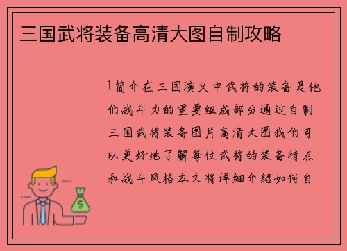 三国武将装备高清大图自制攻略
