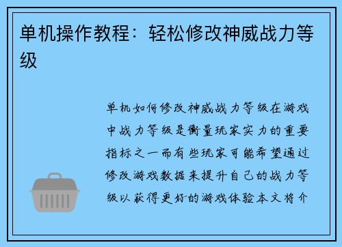 单机操作教程：轻松修改神威战力等级