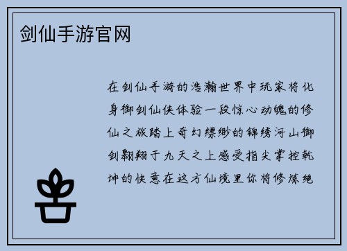 剑仙手游官网