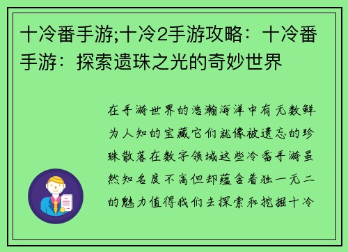 十冷番手游;十冷2手游攻略：十冷番手游：探索遗珠之光的奇妙世界