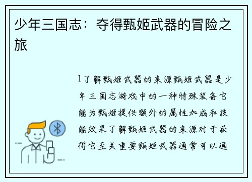 少年三国志：夺得甄姬武器的冒险之旅