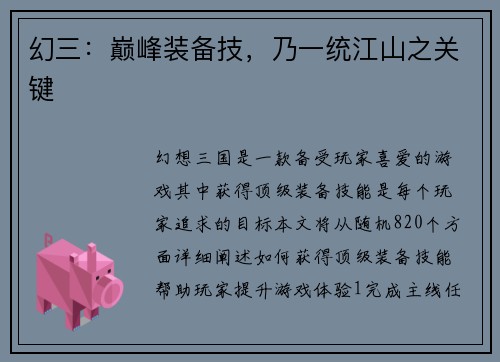 幻三：巅峰装备技，乃一统江山之关键