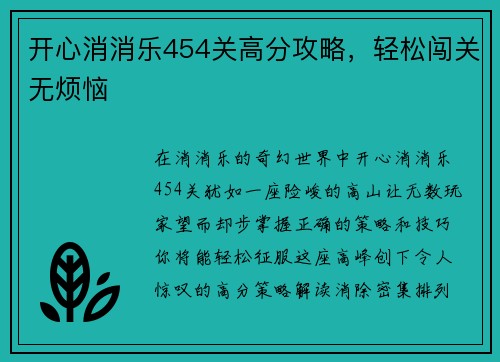 开心消消乐454关高分攻略，轻松闯关无烦恼