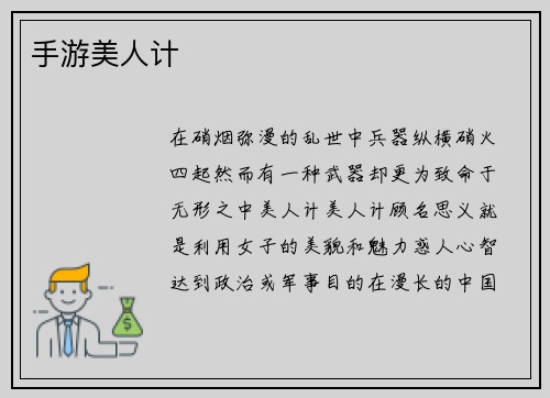 手游美人计